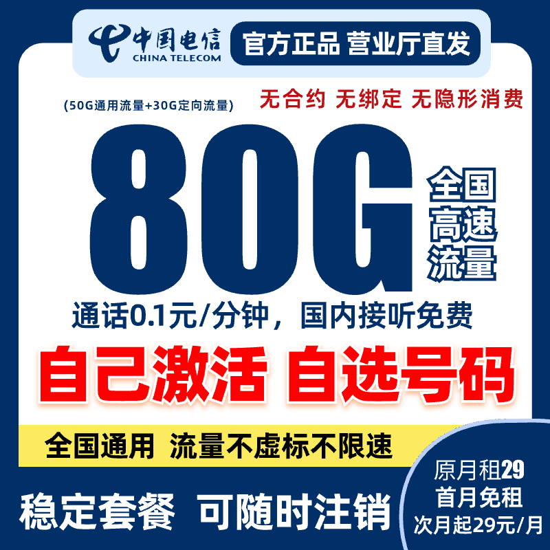 【自己激活+自选号码】电信80G星卡大流量卡手机卡电话卡校园卡SD