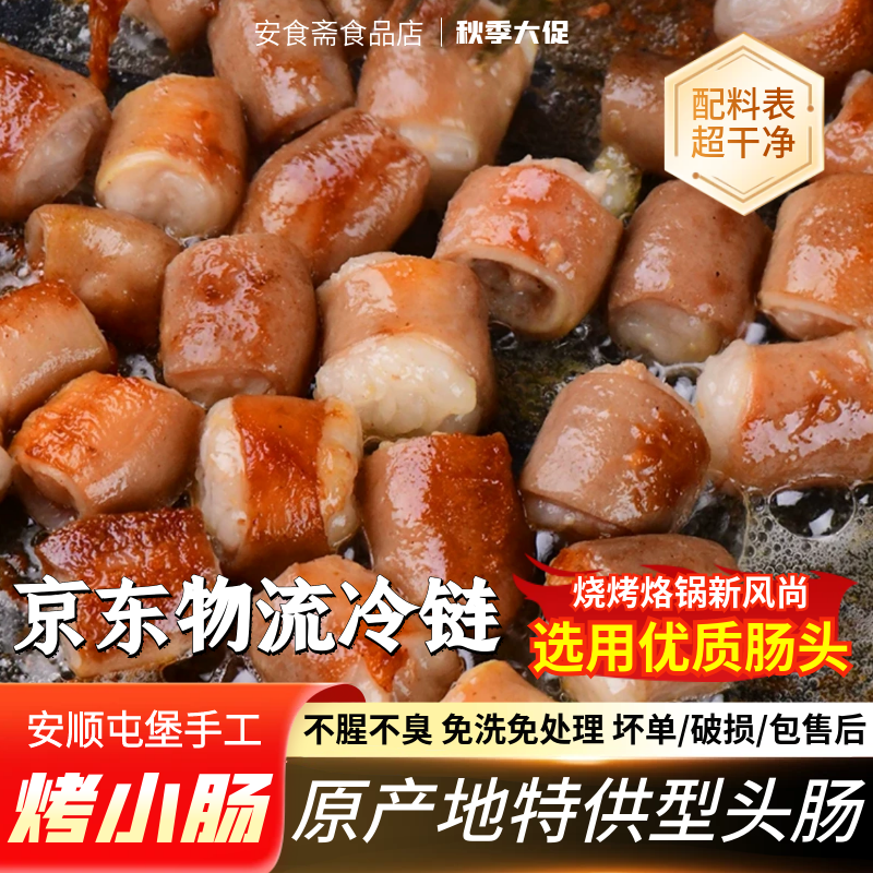 【安顺烤小肠】贵州特产方便美食烤肠传统古法烧烤烙锅新鲜中秋农家