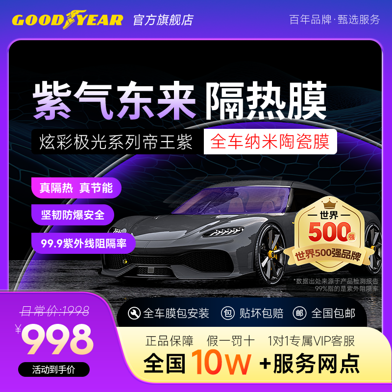 GOODYEAR/固特异炫彩帝王紫系列丨隔热防爆安全太阳膜汽车膜