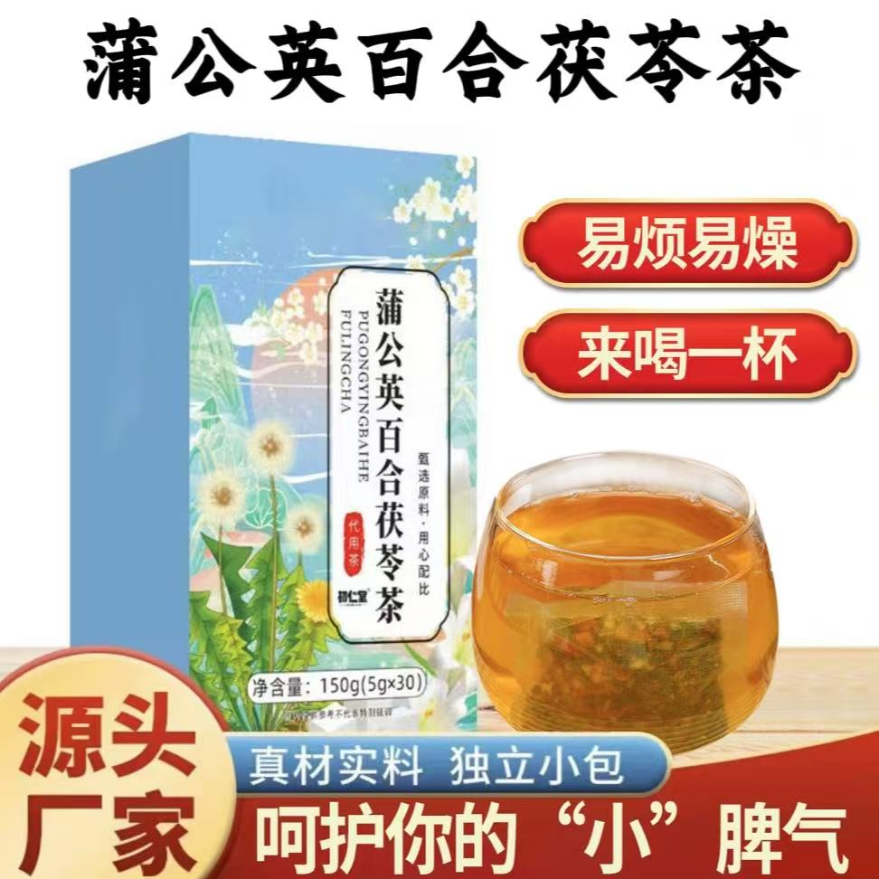 【150g/盒】蒲公英百合茯苓茶真材实料免煮茶包草本茶饮组合冲泡茶
