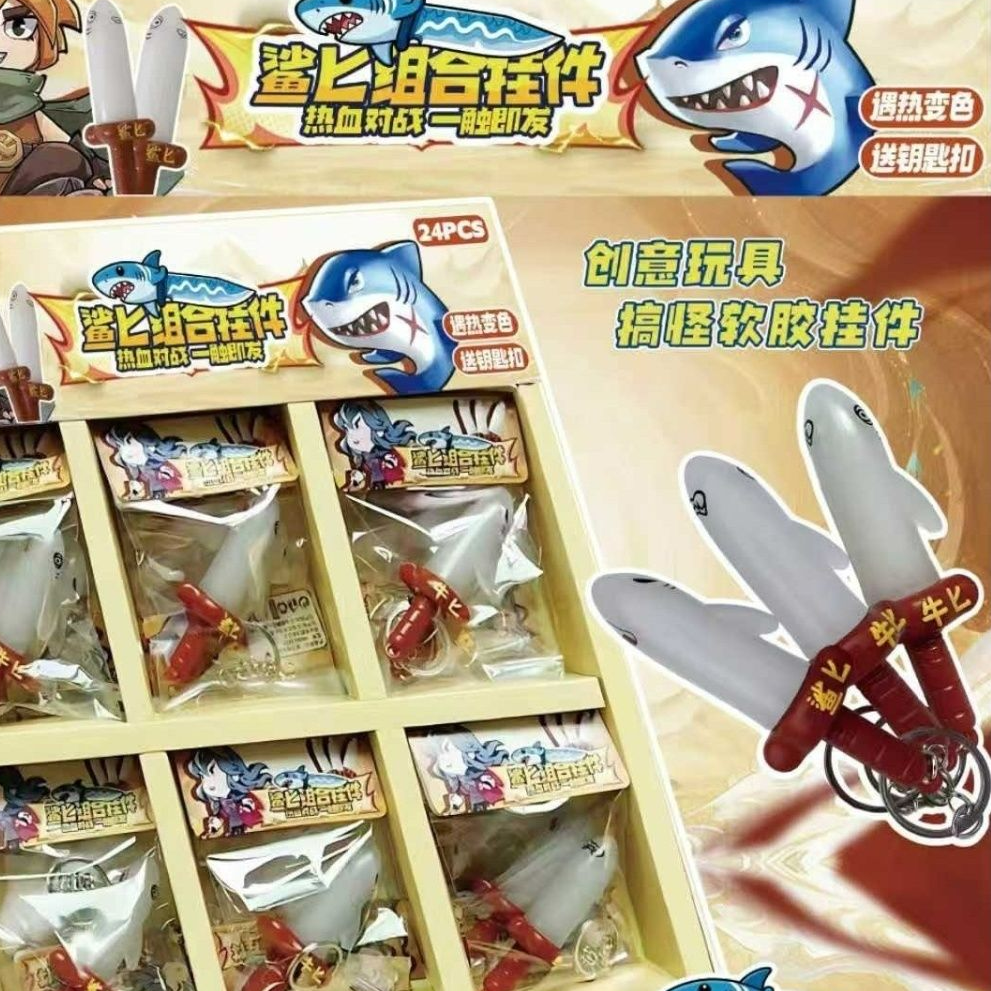 1042 钥匙挂件鲨 直播间实物为主 文具礼盒