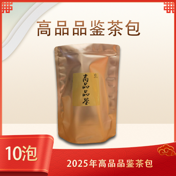 【品鉴装】2025年高货好茶 品鉴茶包  精选精品茶叶