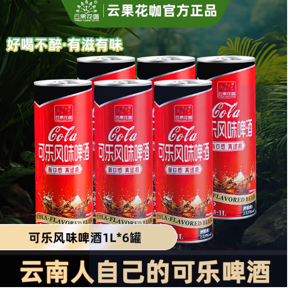 云果花咖（厂家）云南特产精酿可乐风味啤酒聚会1L啤酒6罐整箱罐装