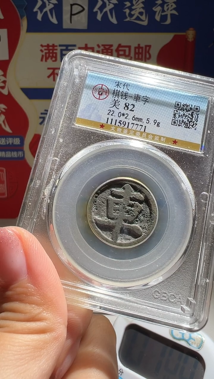 铜平**福大喜包老保真棋钱车
