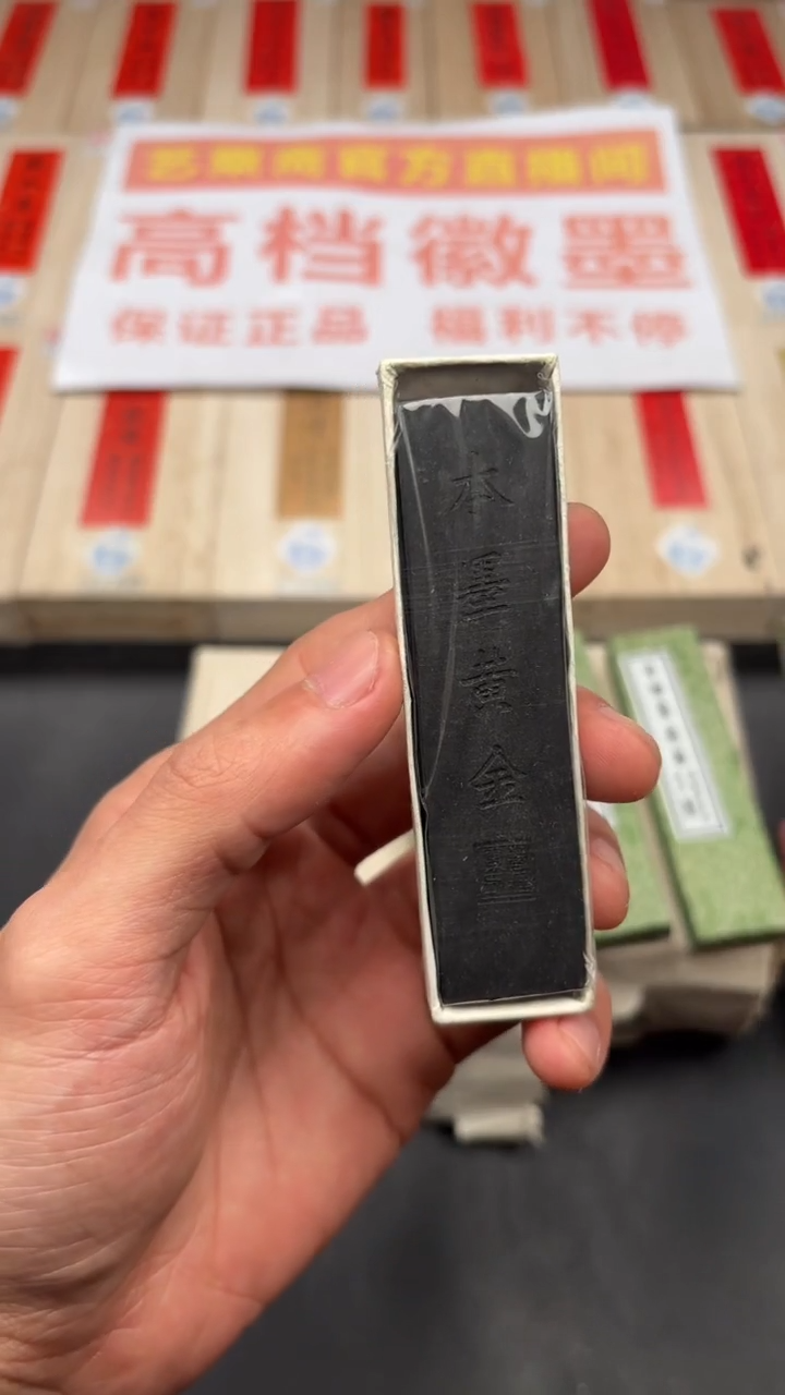 艺粟斋本墨黄金一锭