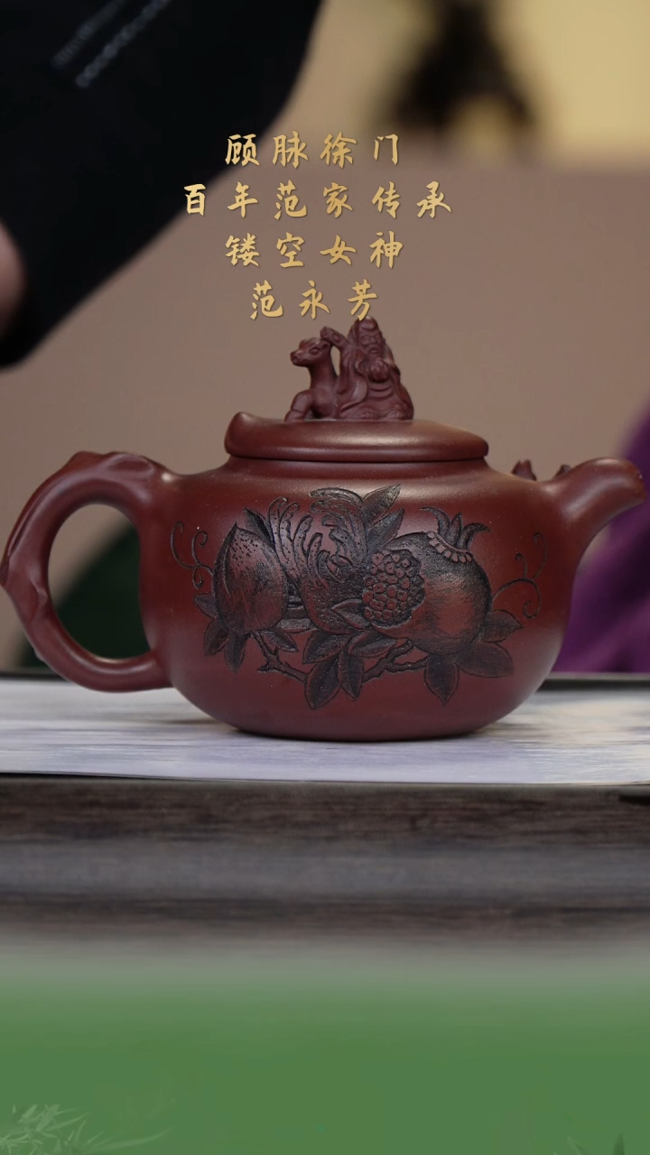 【闪购商品】紫砂茶壶范永芳53-15福寿 枣红泥500cc