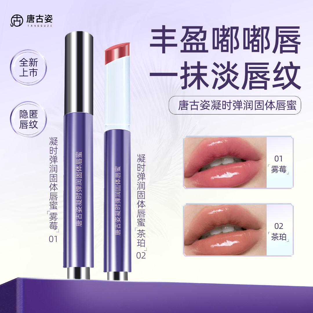 唐古姿凝时弹润固体唇蜜保湿抗皱紧致舒缓唇釉口红水光唇