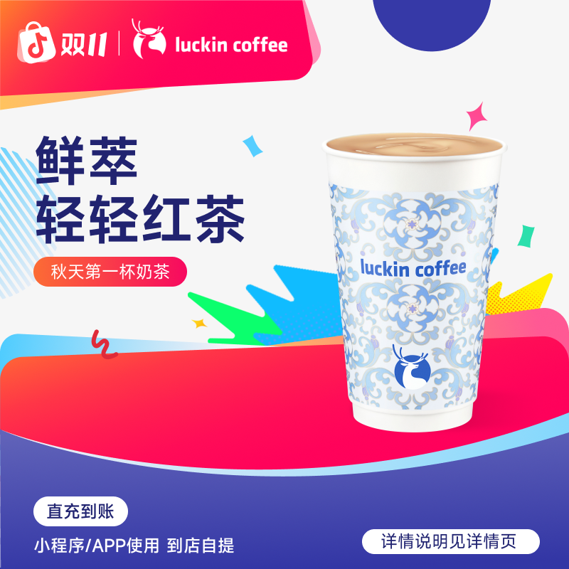 luckin coffee/瑞幸咖啡鲜萃轻轻红茶 咖啡电子兑换券 