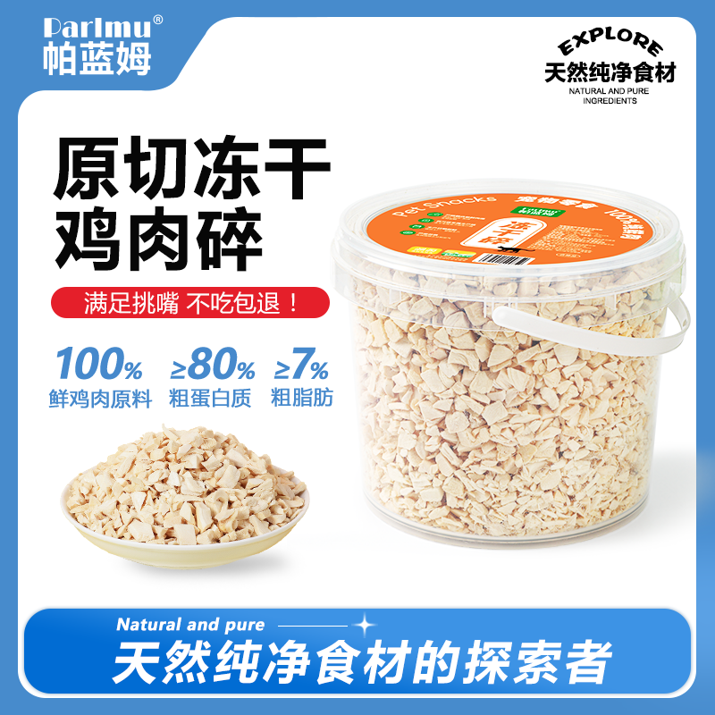 parlmu帕蓝姆宠物零食冻干鸡肉碎桶装500g猫咪狗狗全阶段狗狗零食