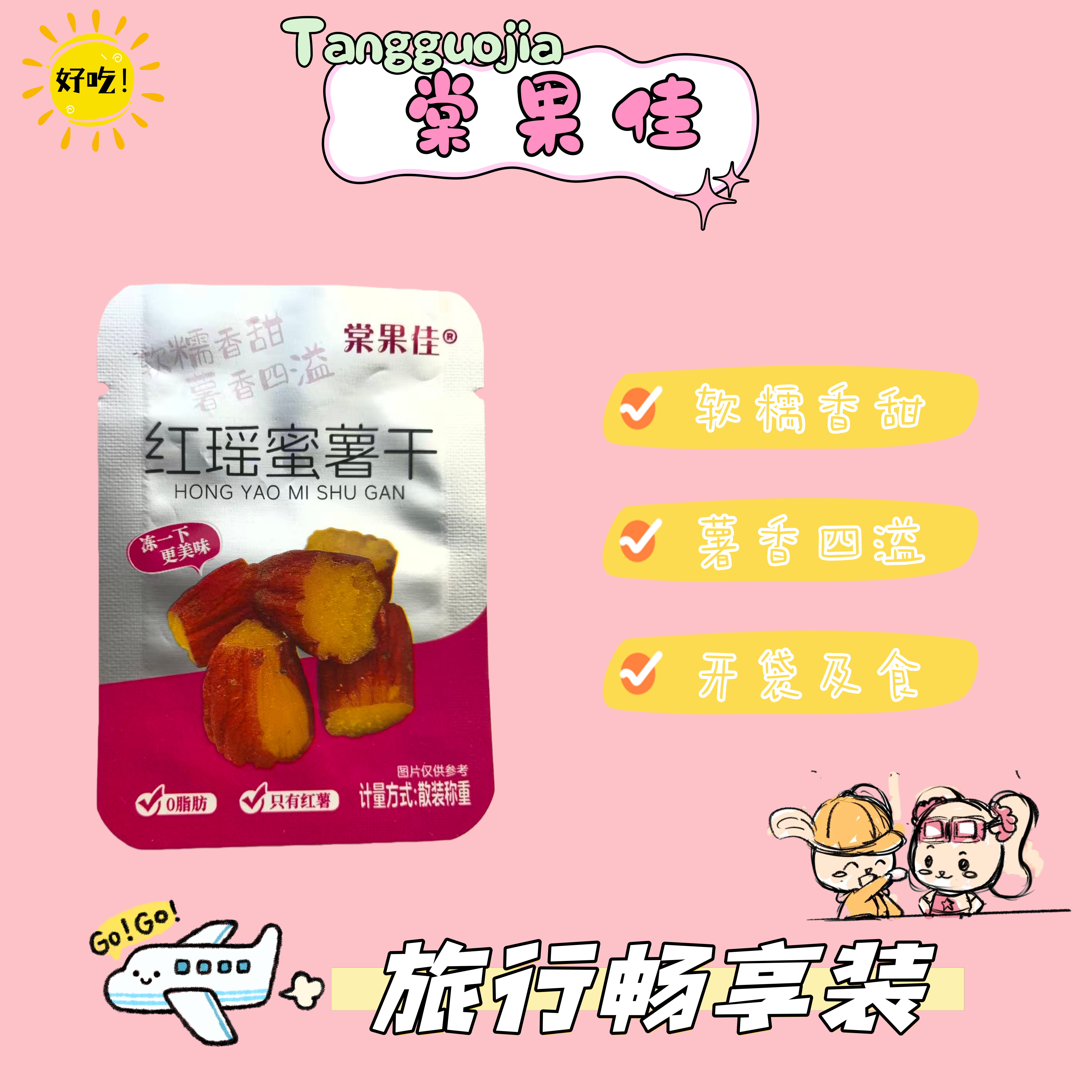 棠果佳红瑶蜜薯干-旅行畅享装