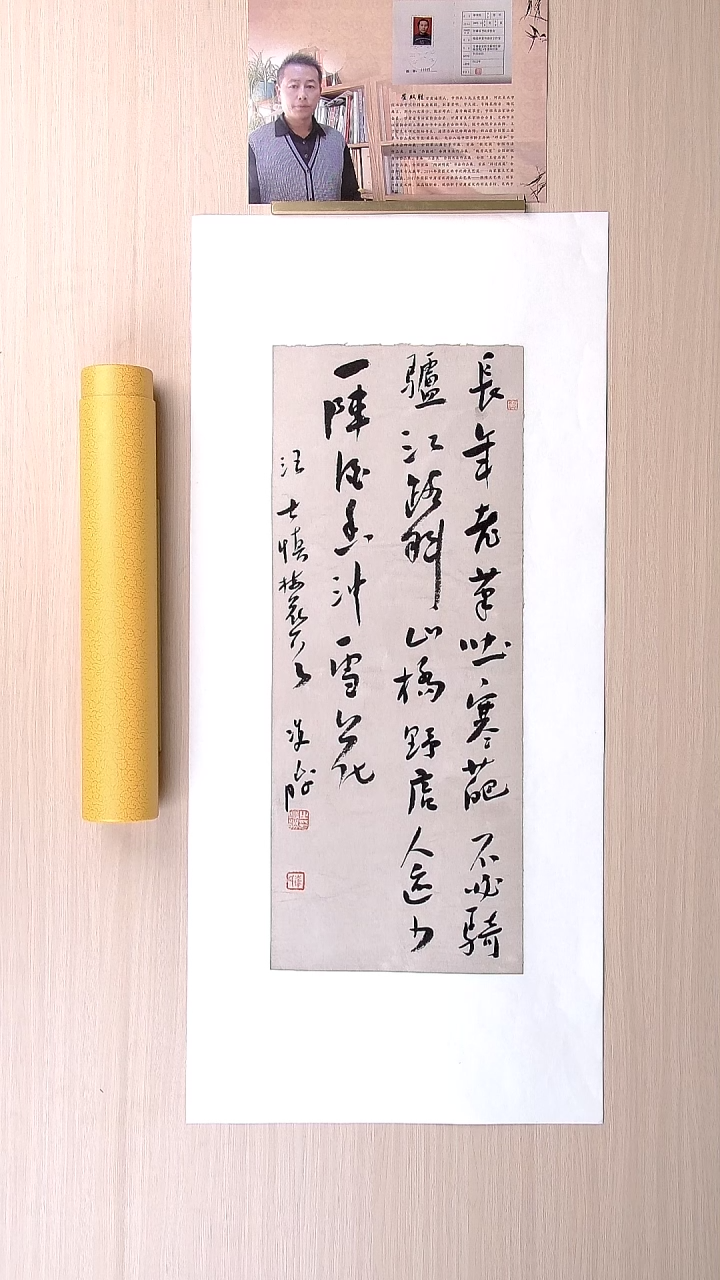 书法崔双胜 甘肃定西69*23 纯手工托底