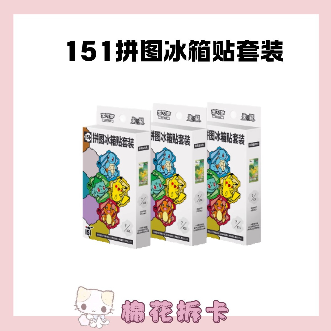 【简中】收集啦151 拼图冰箱贴套装 宝可梦卡牌盲盒 (默认代拆)
