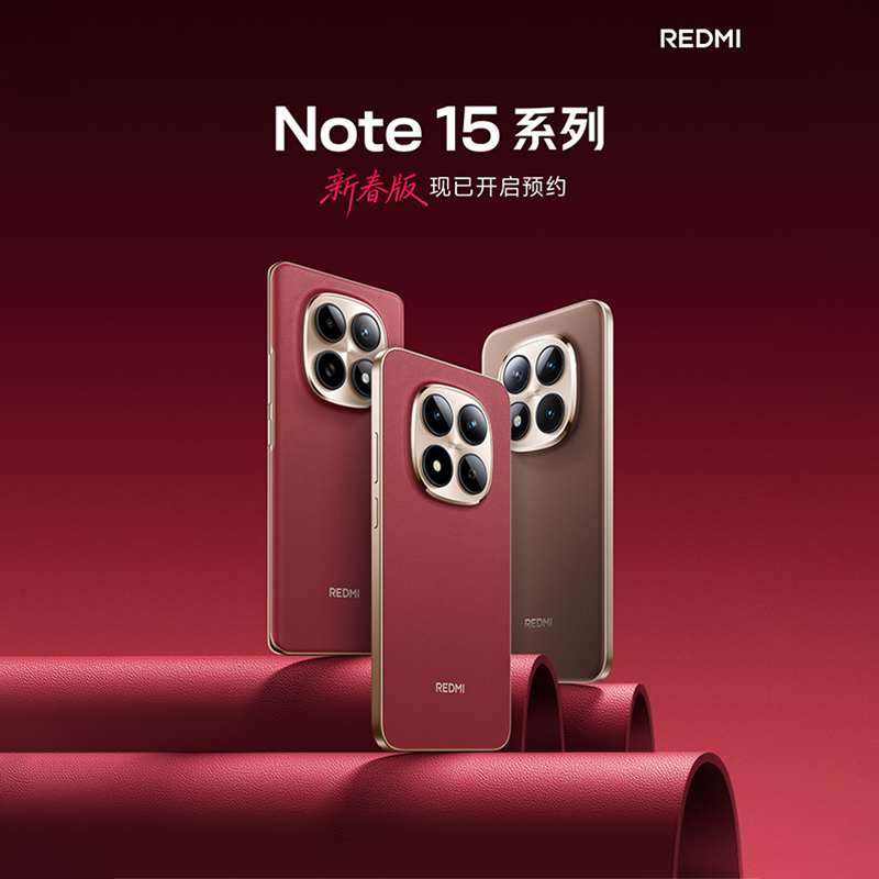 REDMI Note 15系列 新春色 预约链接