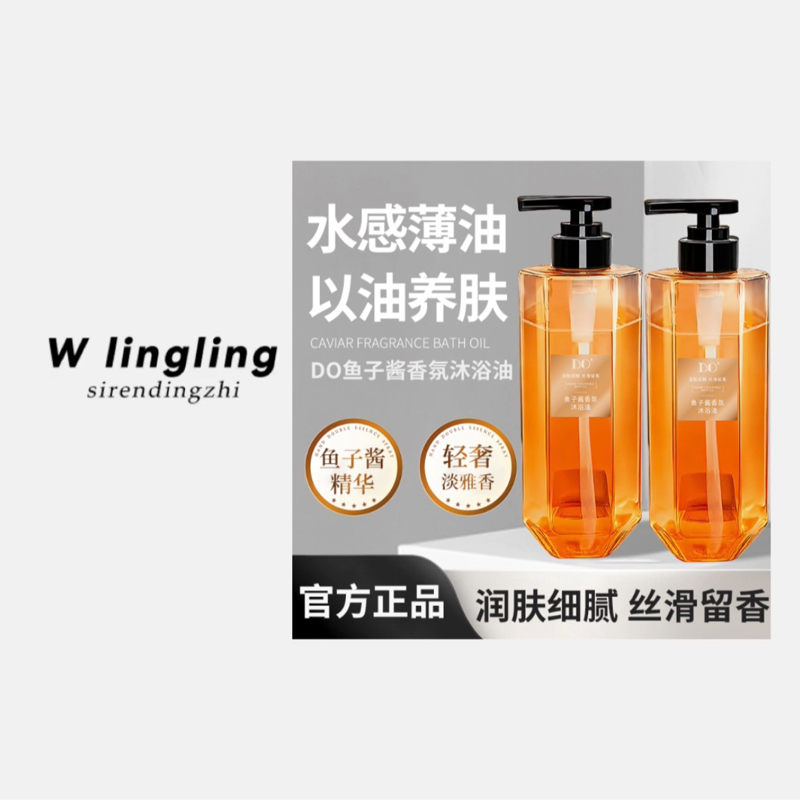 【玲姐专属】DO金钻鱼子酱香氛沐浴油深层清洁滋润肌肤持久留香