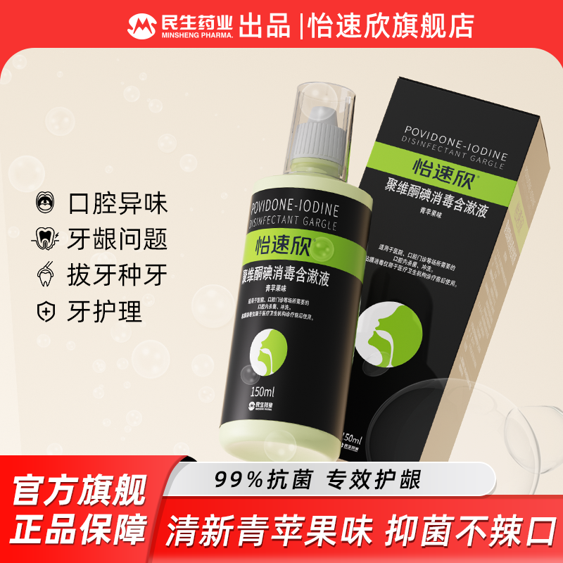 【民生药业】聚维酮碘含漱口液异味疼痛专业漱口水怡速欣正品保证