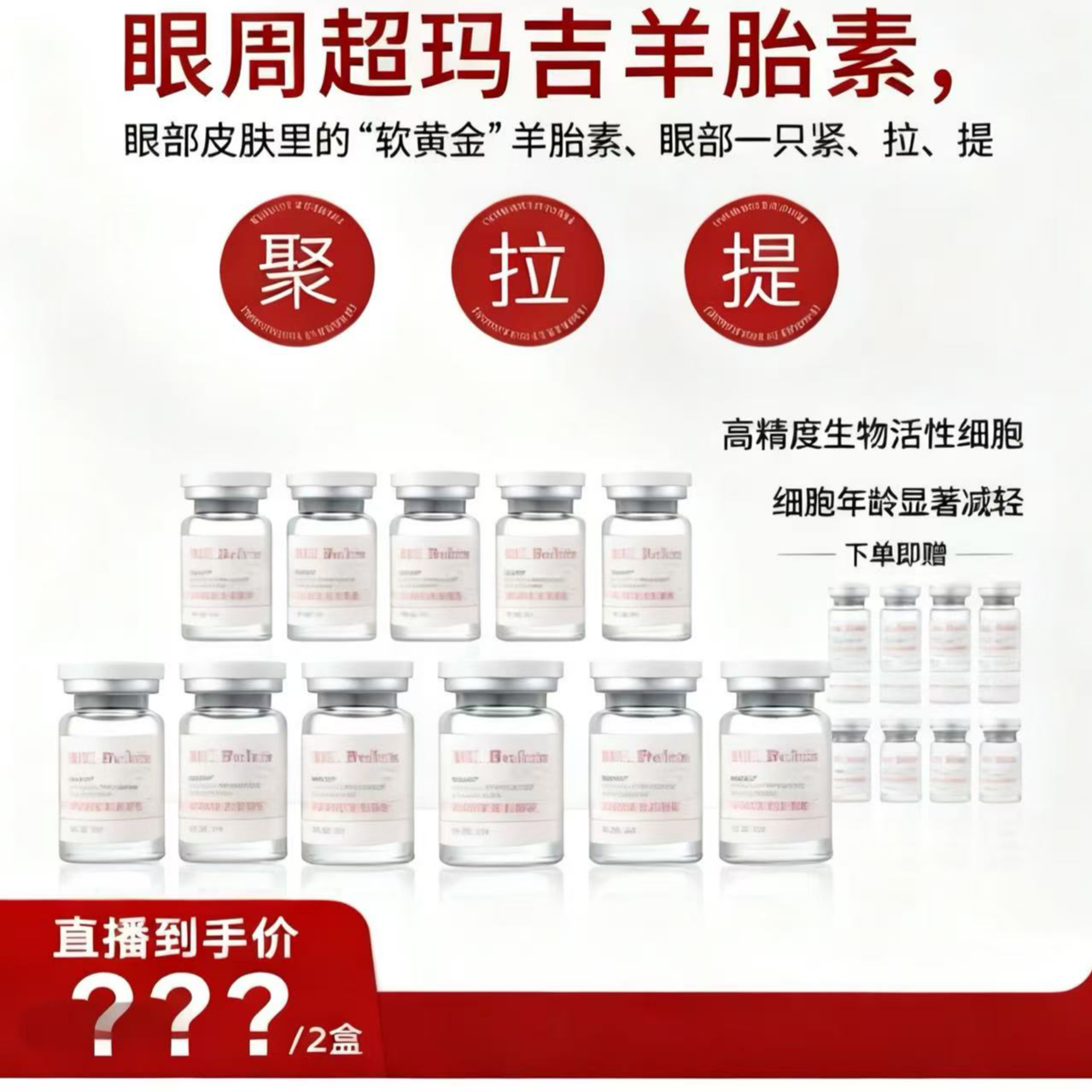 眼部超玛吉皮贴骨羊胎素前导液