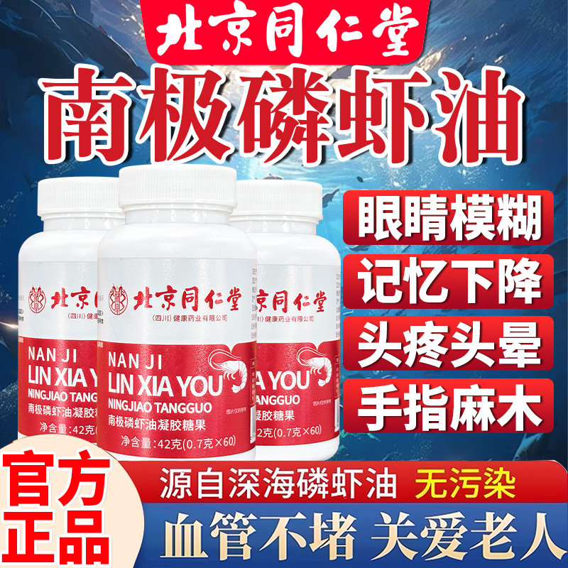 北京同仁堂内廷南极磷虾油眼睛模糊头晕头痛记忆下降手脚麻木