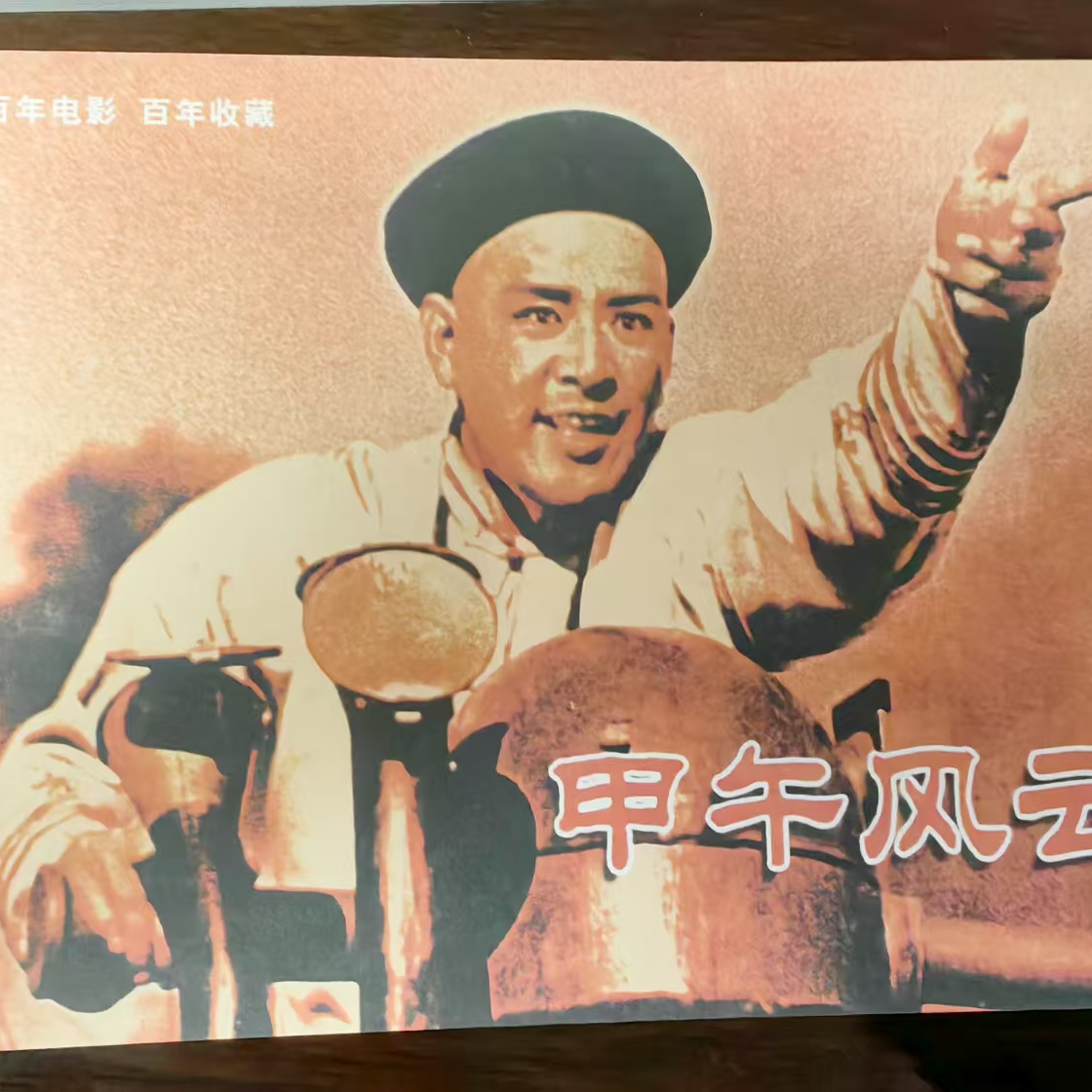 32开平装《甲午风云》 百年电影连环画