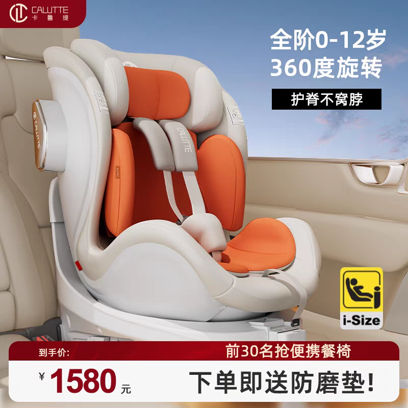 calutte卡鲁提儿童安全座椅汽车用宝宝婴儿车载0-12岁360度旋转