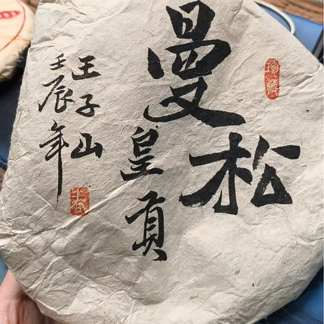 诚泰茶叶 2012年曼松王子山古树357g生茶饼