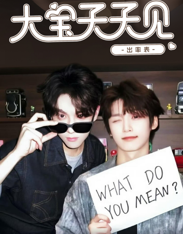 【许愿】逆·爱大宝天天见色纸（二创）