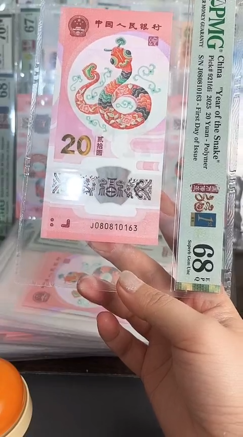 【闪购商品】塑料蛇钞PMG68单张号码080810163