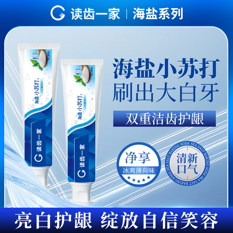 读齿一家海盐小苏打美白牙膏成人垢去黄牙渍亮白洁齿护牙清新口气