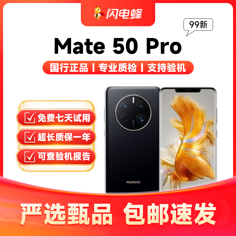 99新 Huawei/华为 靓机Mate50Pro正品双卡全网通国行二手机严选