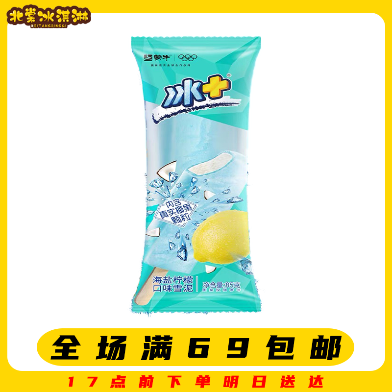 【5支】冰+海盐柠檬雪泥冰棍