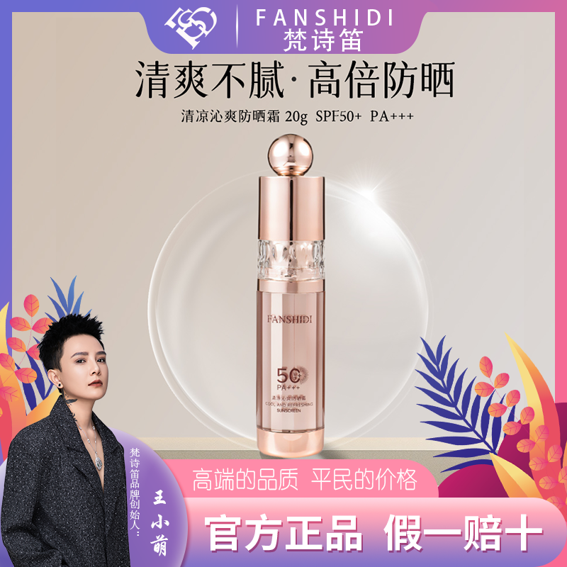 FANSHIDI/梵诗笛清凉沁爽防晒霜 SPF50+ PA+++.(达人）