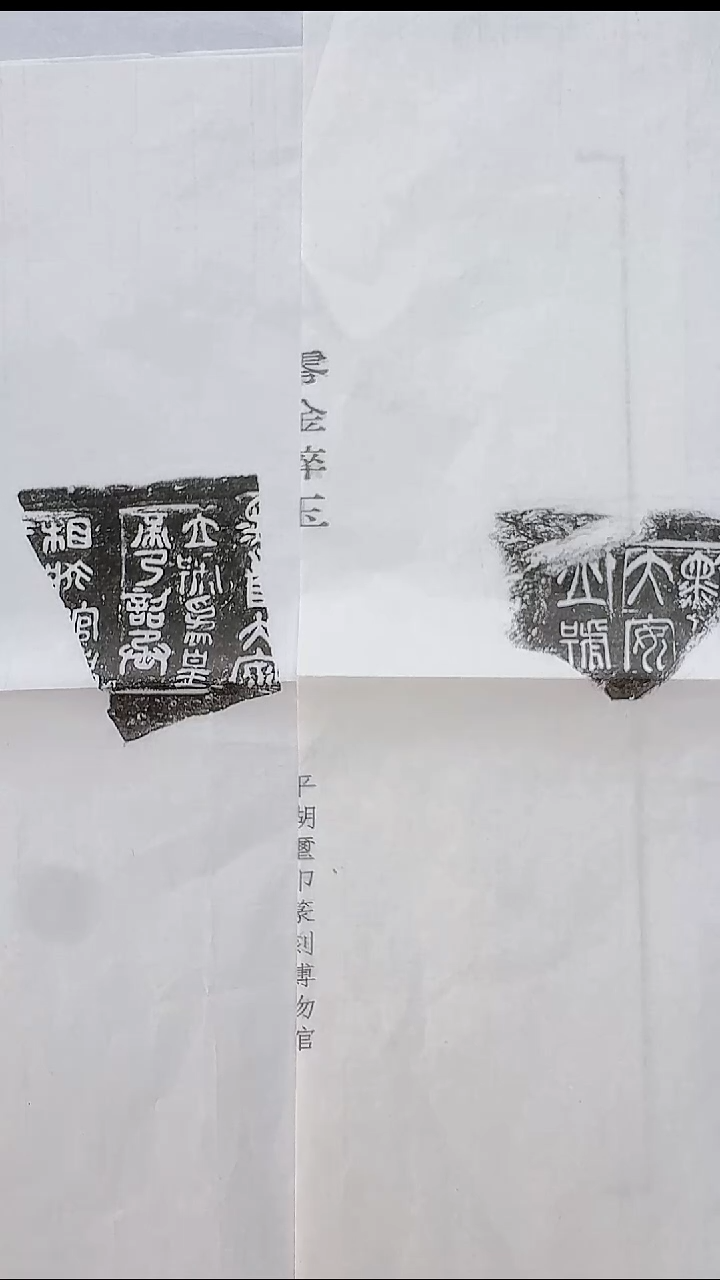 拓片用纸其他@@石厚堂藏秦诏量陶文八字（含介堂藏秦诏量陶文）