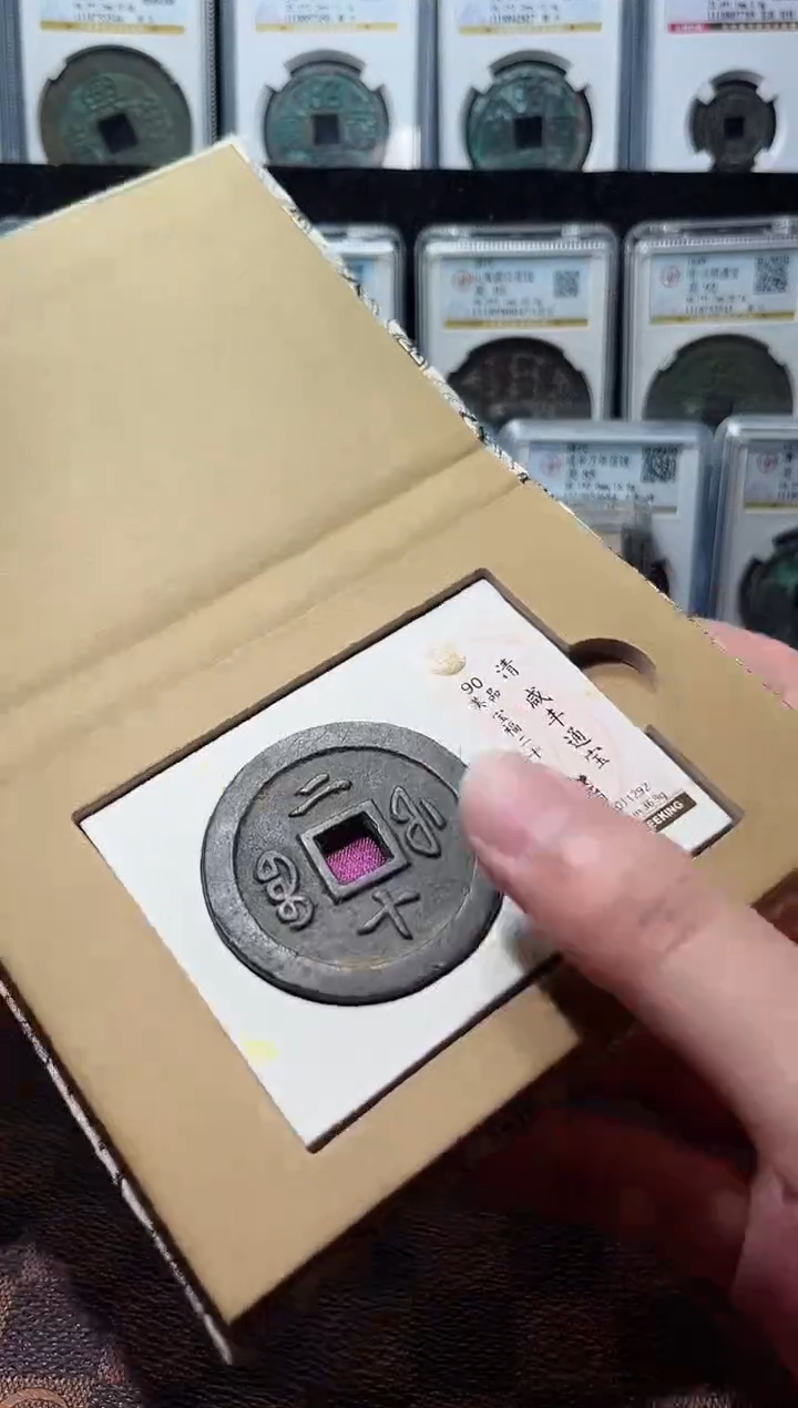 铜A107星觅泉咸丰通宝90分宝福二十1292