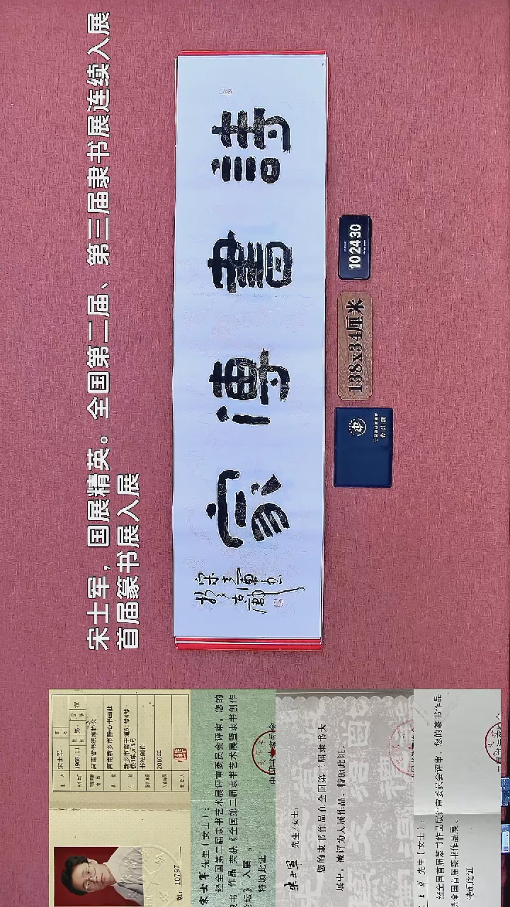 书法235         宋老师书法作品