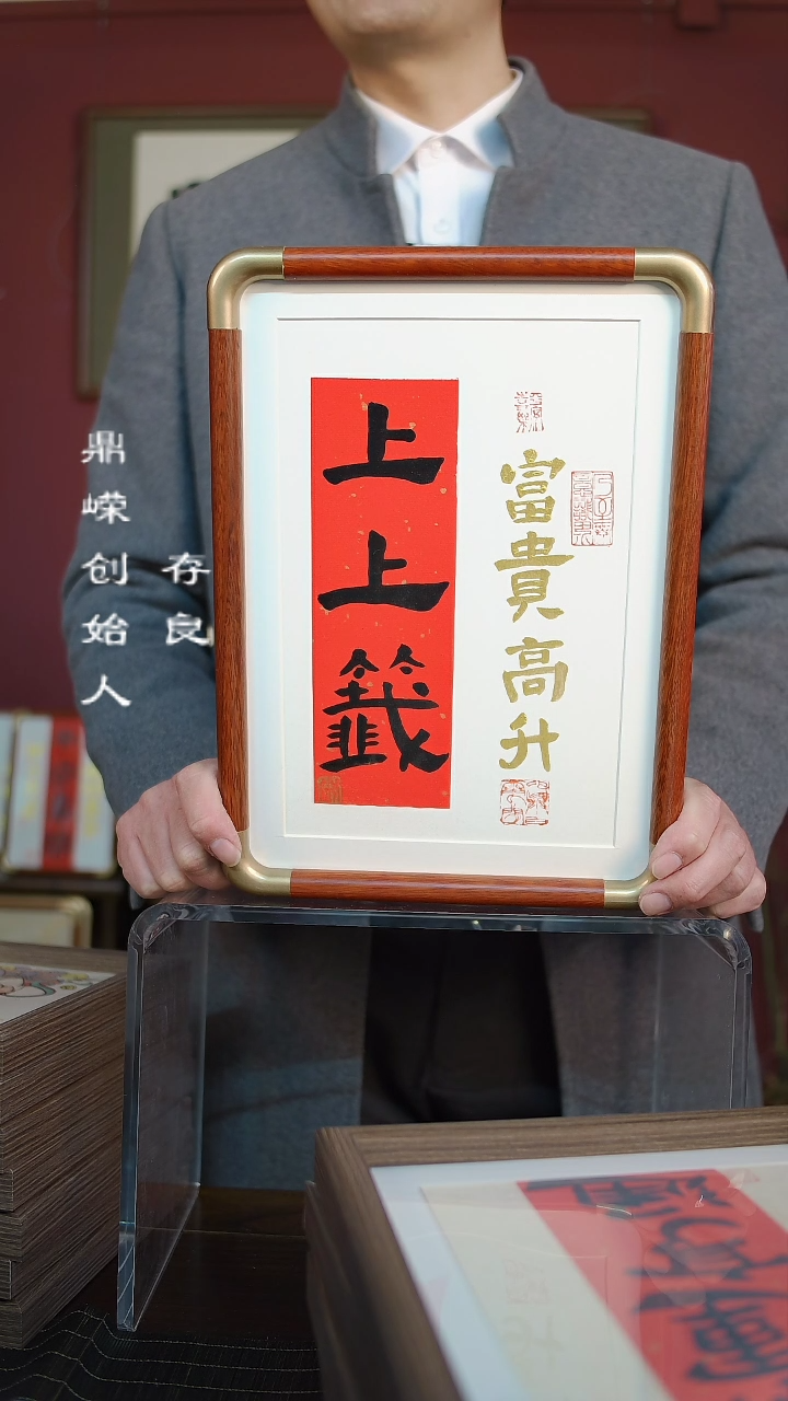 【闪购商品】书法张小菲上上签富贵高升