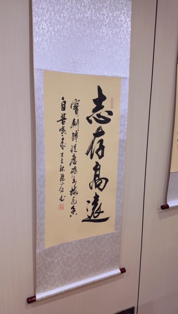 书法孙小红 志存高远 三尺竖
