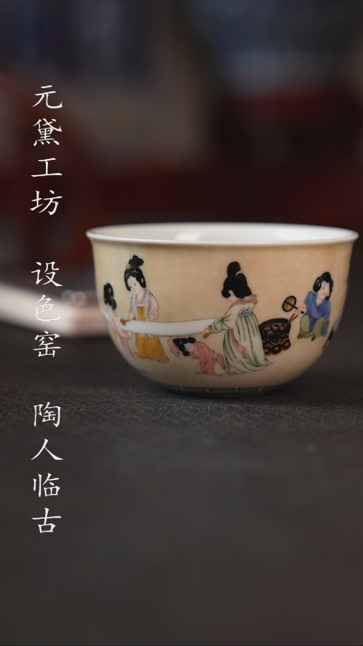 【闪购商品】设色窑 设色捣练图杯