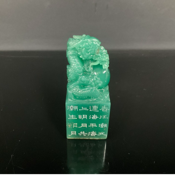 篆刻朱明月SX49346春江潮水连海平（14）-解物周年庆雅集