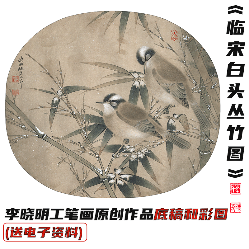 李晓明《临宋白头丛竹图》教程 包邮送底稿33*30和A3彩图