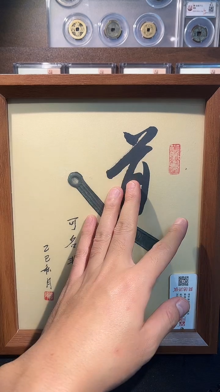 铜带评级精装款钱币 道字摆件