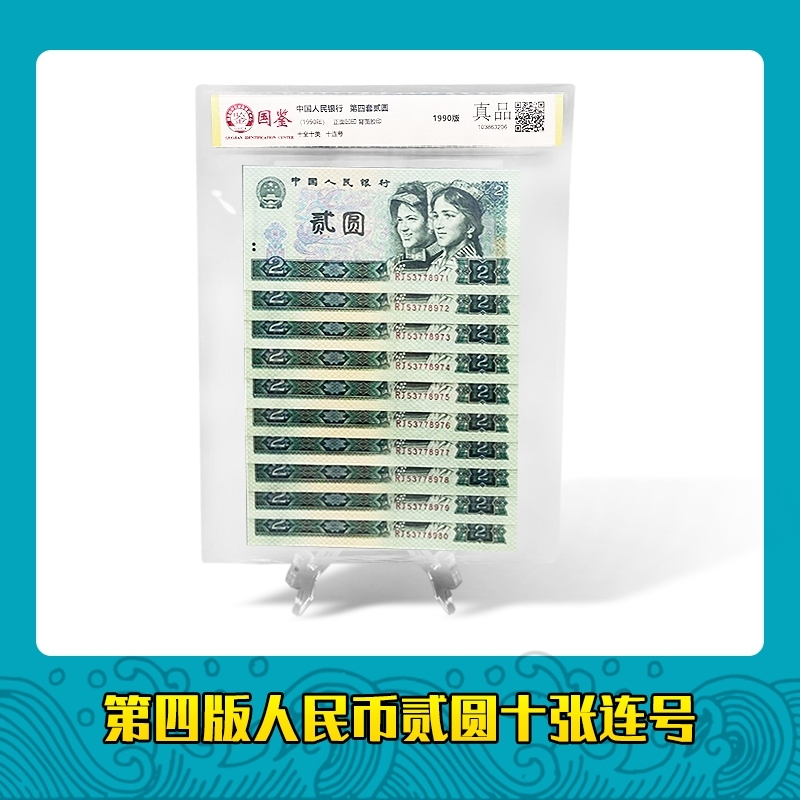 第四套人民币90版2元 标准十连号 国鉴评级封装