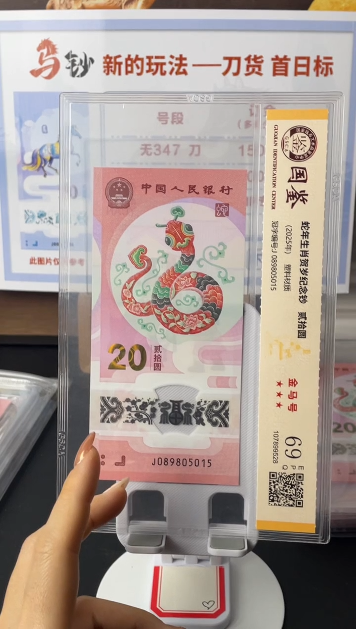 塑料蛇钞金马号69分J089805015