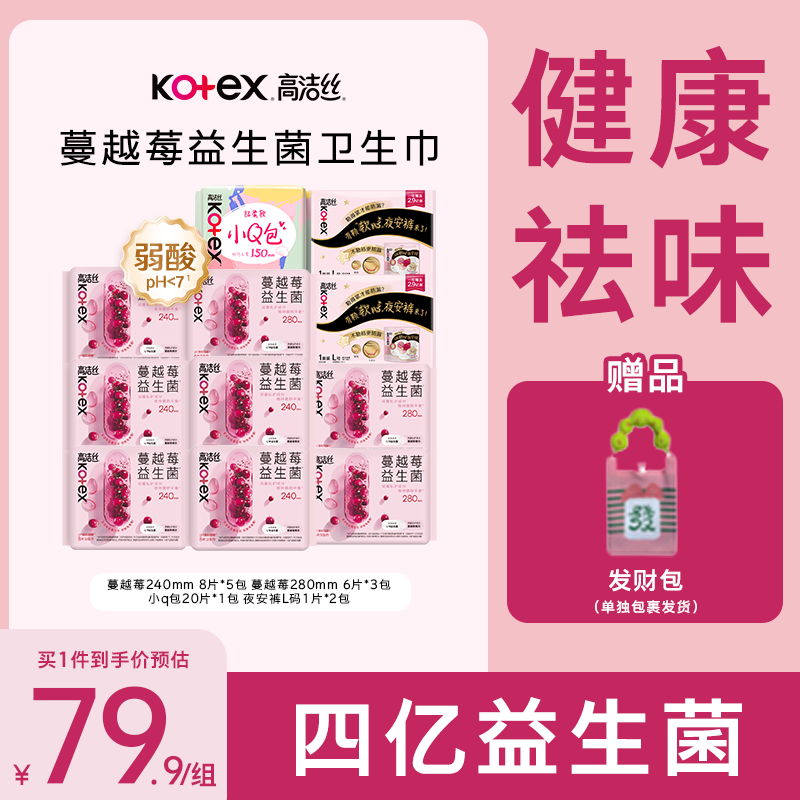 高洁丝Kotex蔓越莓益生菌系列卫生巾组合装共11包80片