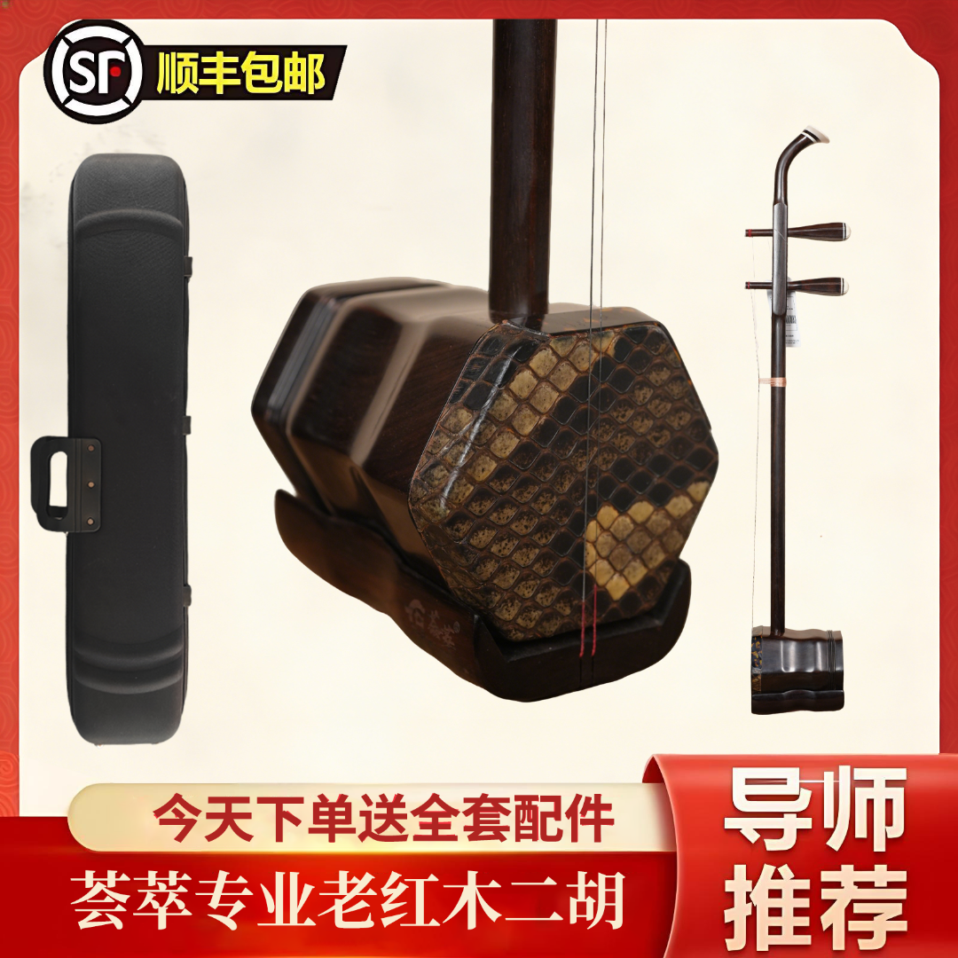 荟萃专业老红木二胡  专业手工蒙皮二胡 演奏级高档二胡