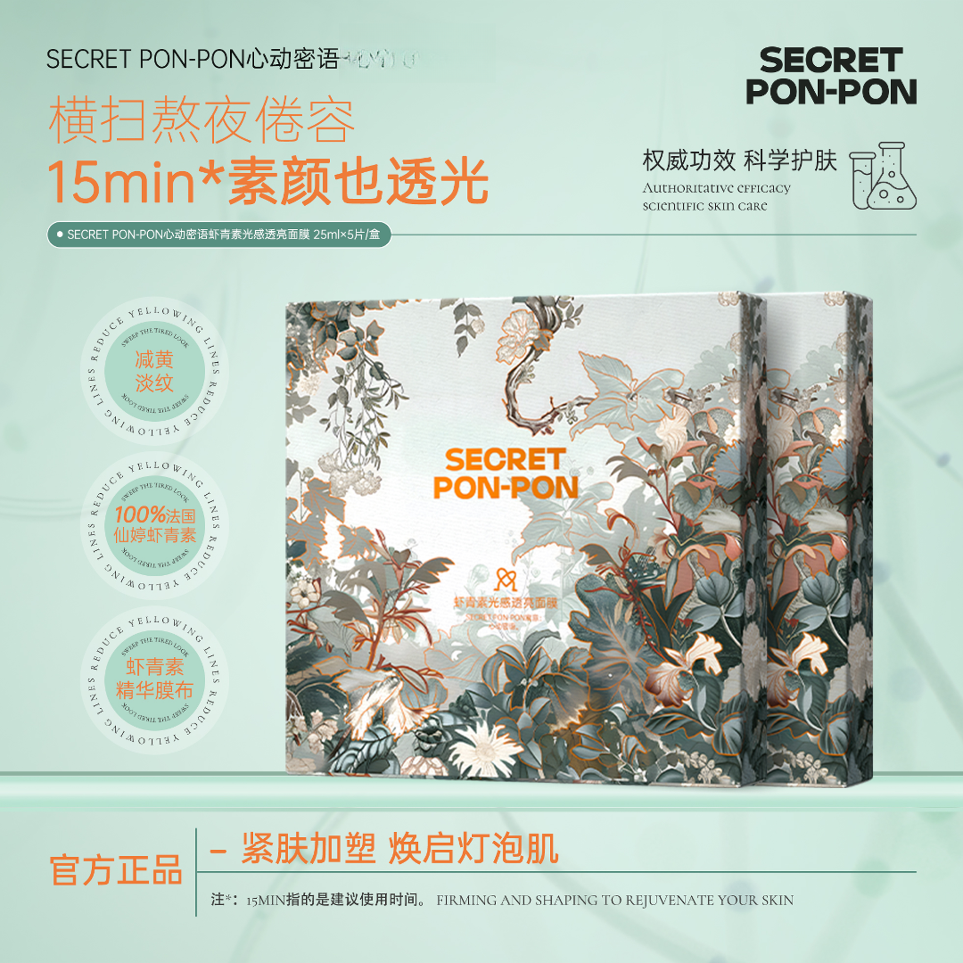 心动密语虾青素光感透亮面膜x