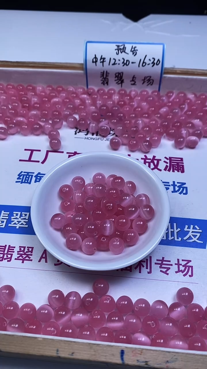 未镶嵌散珠硅化玉A1833 粉 猫 眼10mm10颗5.8元