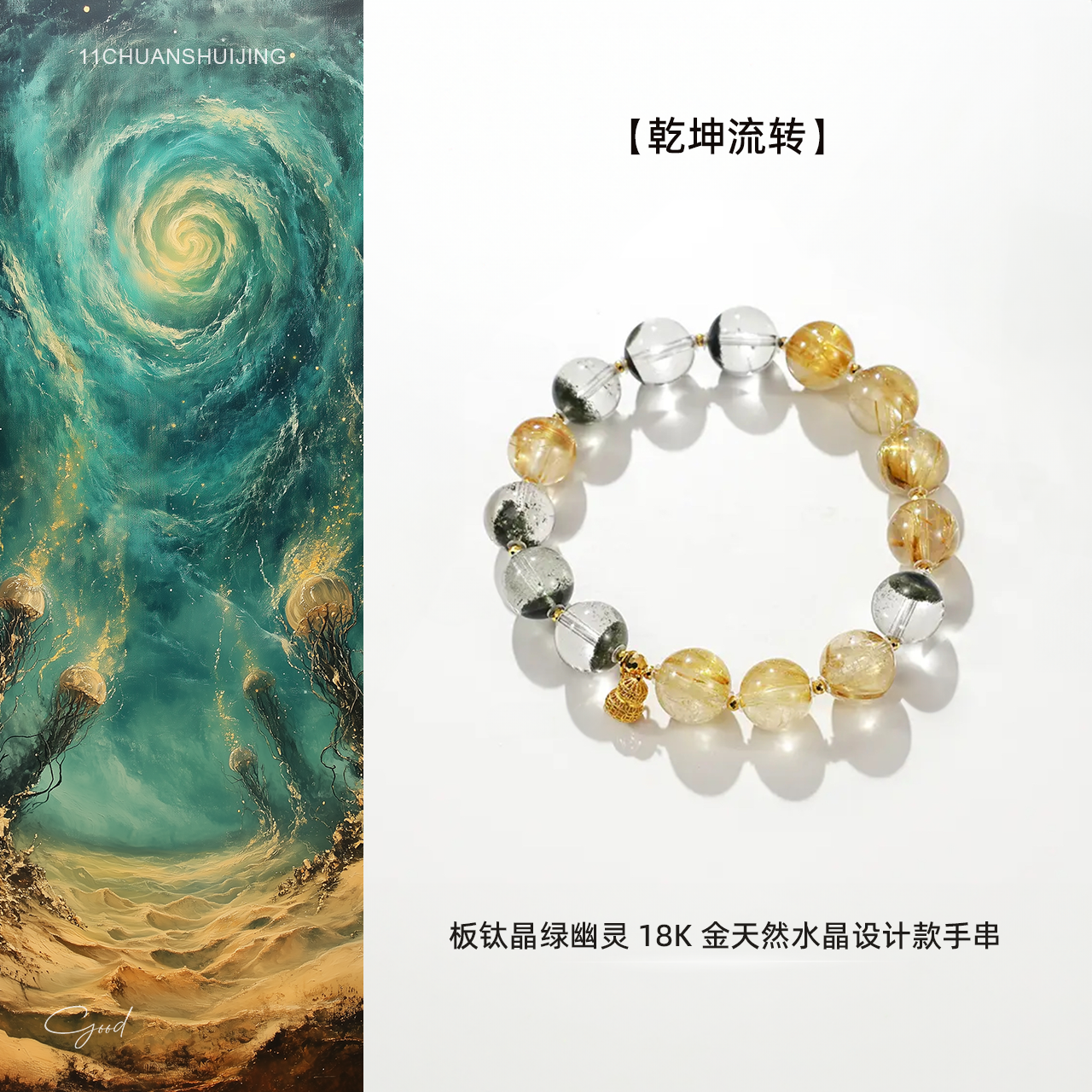 【乾坤流转】板钛晶绿幽灵18K金天然水晶设计款手串