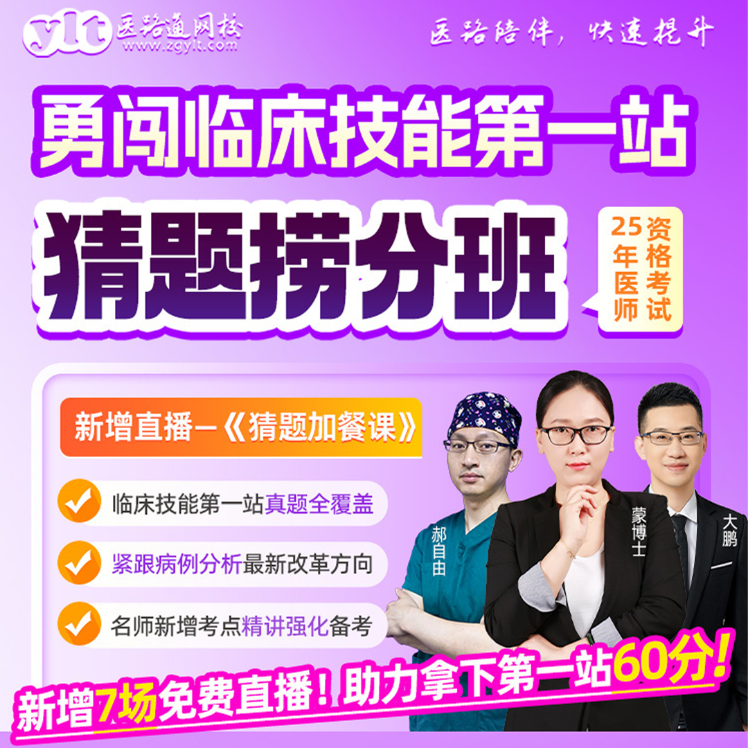 2025临床技能第一站猜题捞分班（直播）