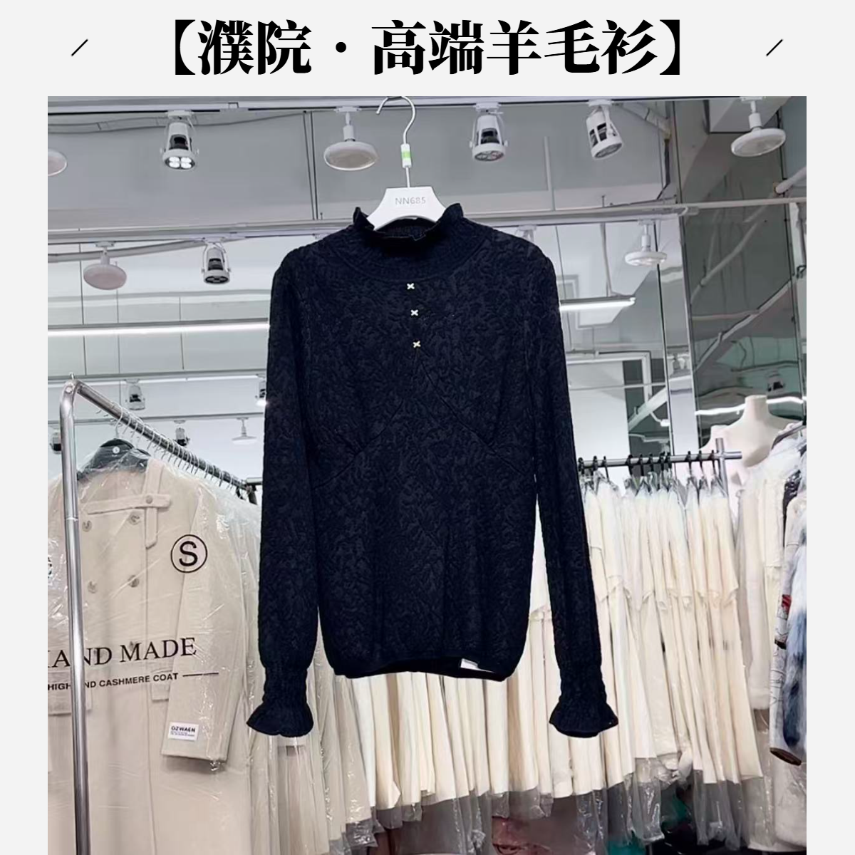【濮院•高端毛衣】NN685新款品质代工高端针织毛衣