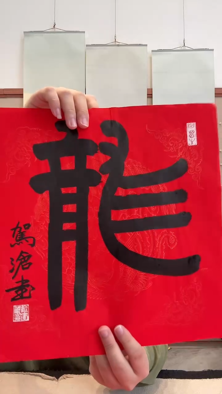 书法j俞老师书法龙一件