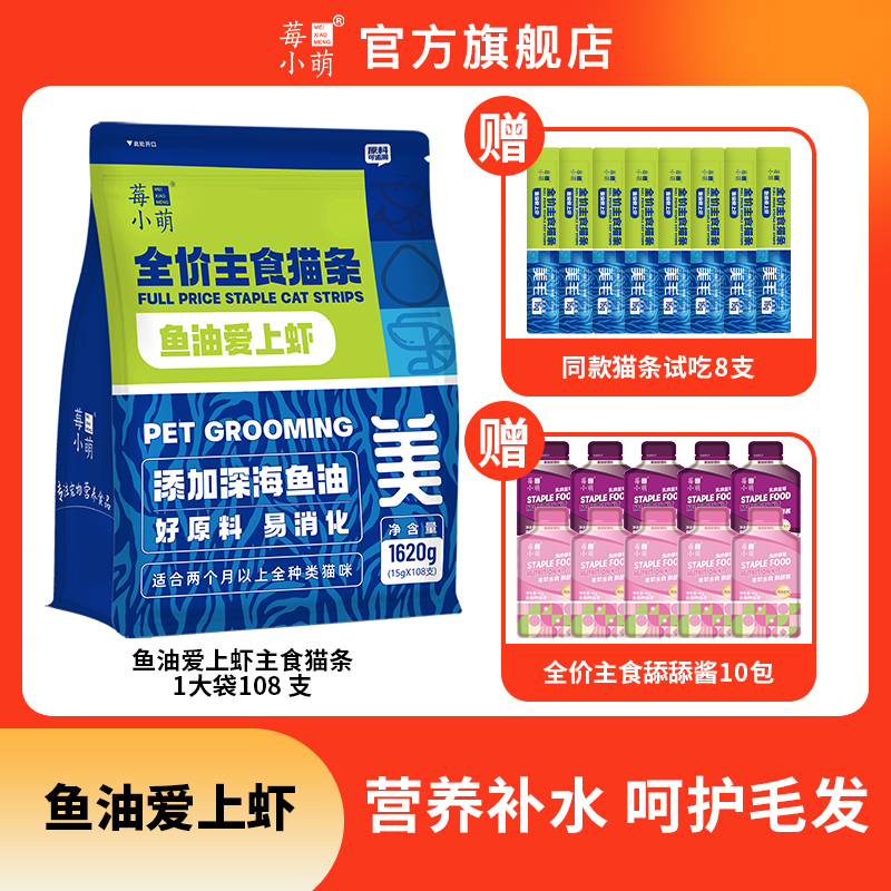 【旗舰店直播】莓小萌鱼油爱上虾主食猫条猫咪宠物营养补水